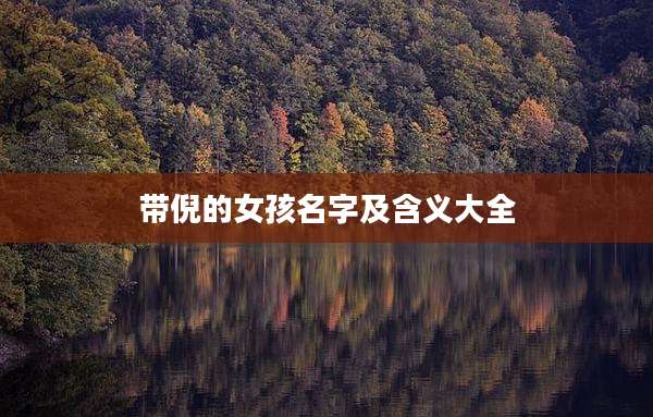 带倪的女孩名字及含义大全