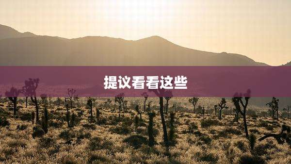 提议看看这些