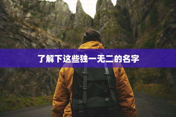 了解下这些独一无二的名字