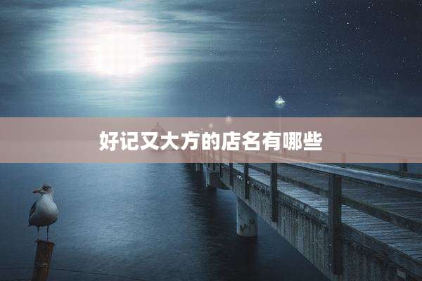 好记又大方的店名有哪些