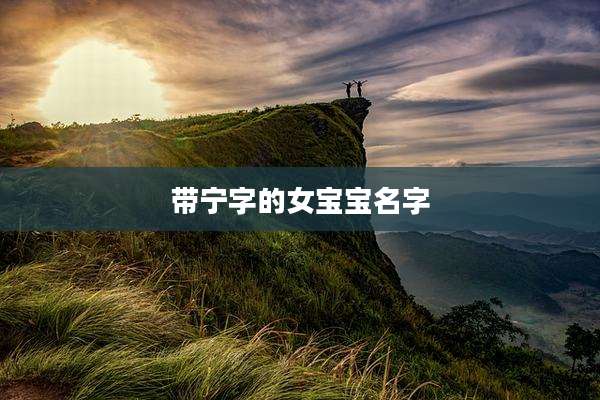 带宁字的女宝宝名字