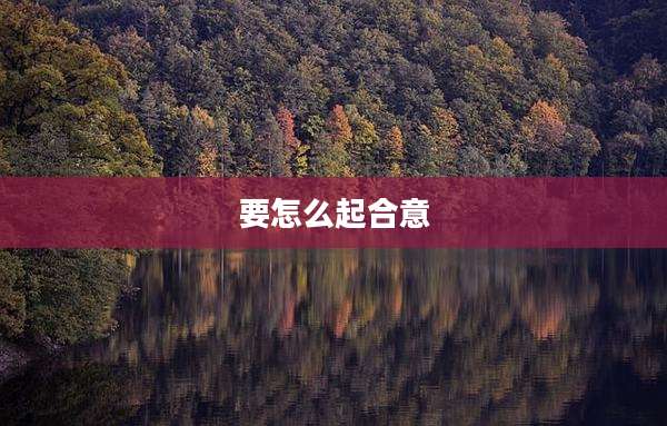 要怎么起合意