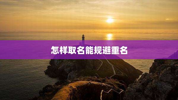 怎样取名能规避重名
