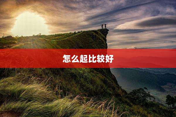 怎么起比较好