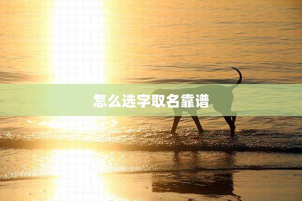 怎么选字取名靠谱