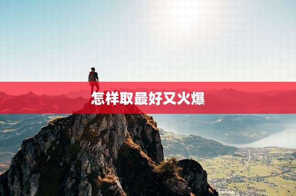 怎样取最好又火爆