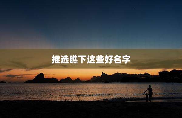 推选瞧下这些好名字