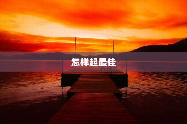 怎样起最佳