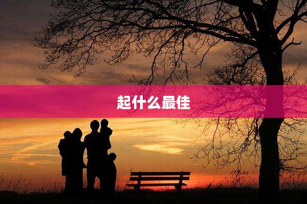 起什么最佳