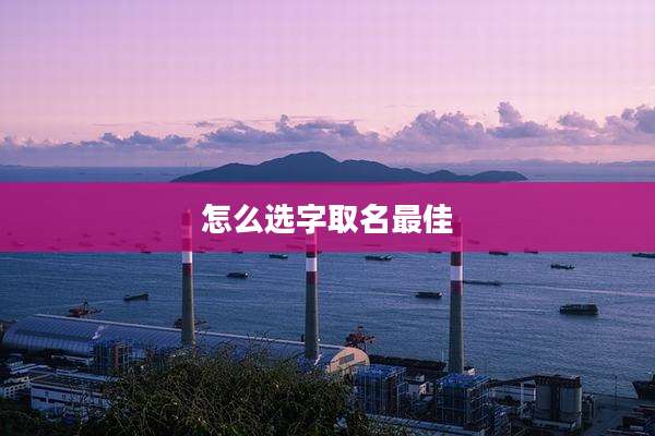 怎么选字取名最佳