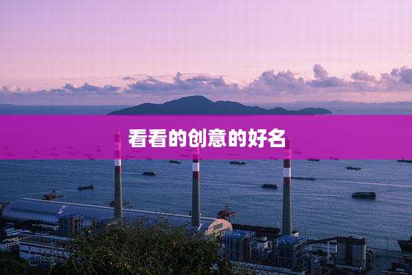 看看的创意的好名