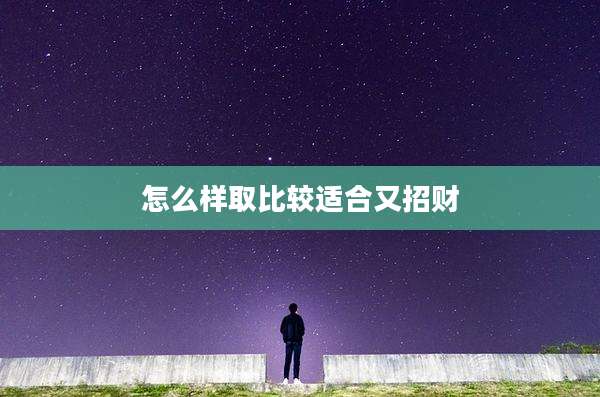 怎么样取比较适合又招财