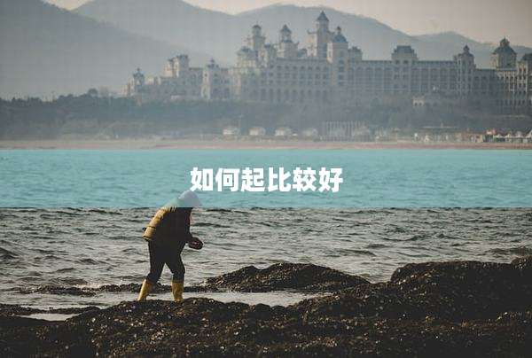 如何起比较好