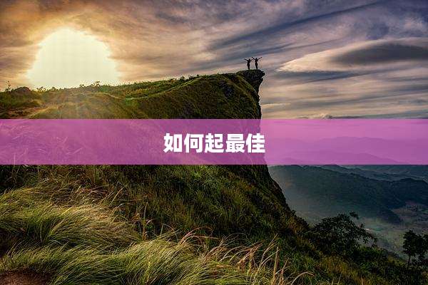 如何起最佳
