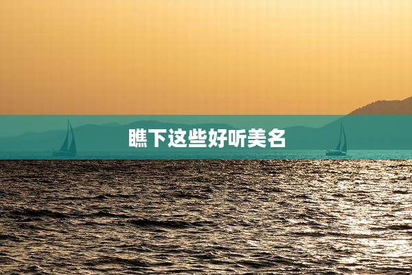 瞧下这些好听美名