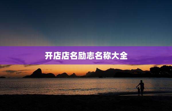 开店店名励志名称大全