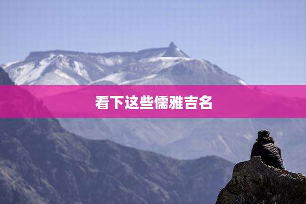 看下这些儒雅吉名