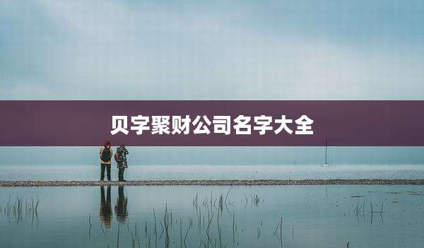 贝字聚财公司名字大全