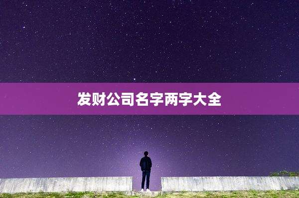发财公司名字两字大全