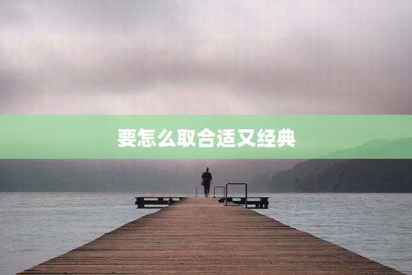 要怎么取合适又经典