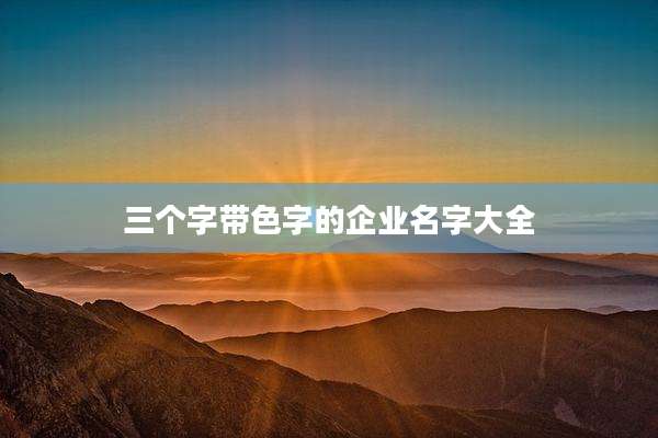 三个字带色字的企业名字大全