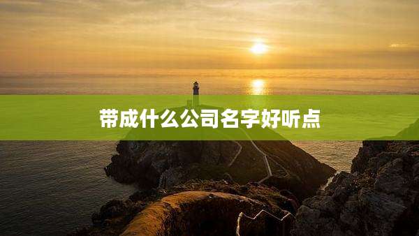 带成什么公司名字好听点
