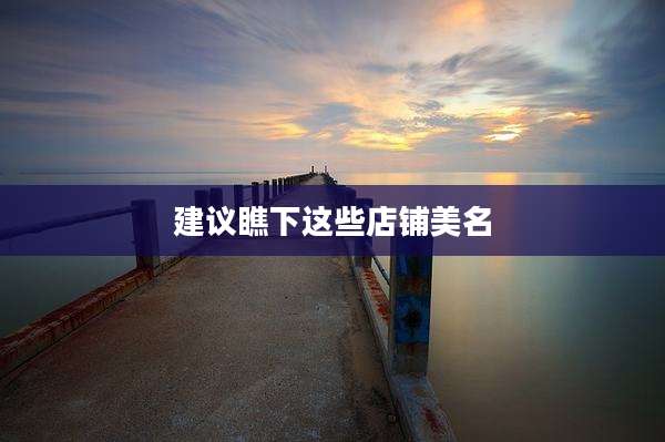 建议瞧下这些店铺美名
