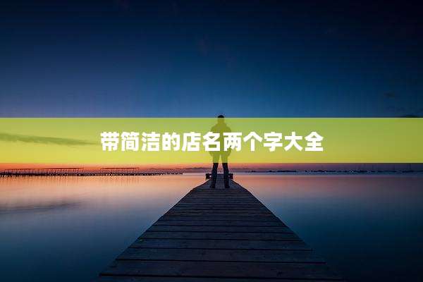 带简洁的店名两个字大全