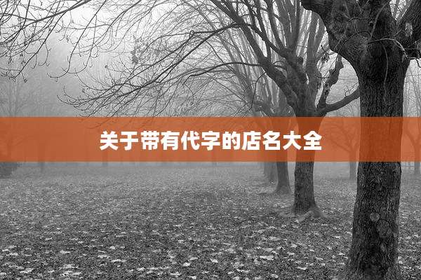 关于带有代字的店名大全