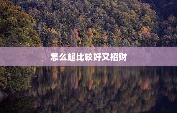 怎么起比较好又招财
