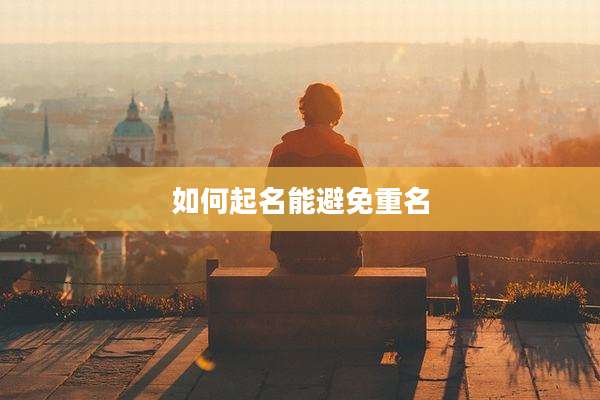 如何起名能避免重名