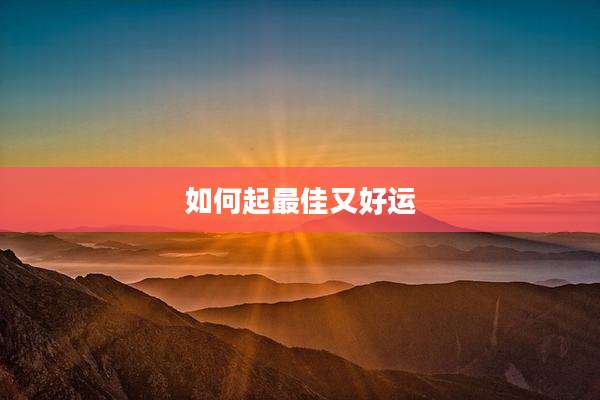如何起最佳又好运