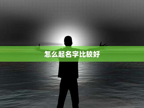 怎么起名字比较好