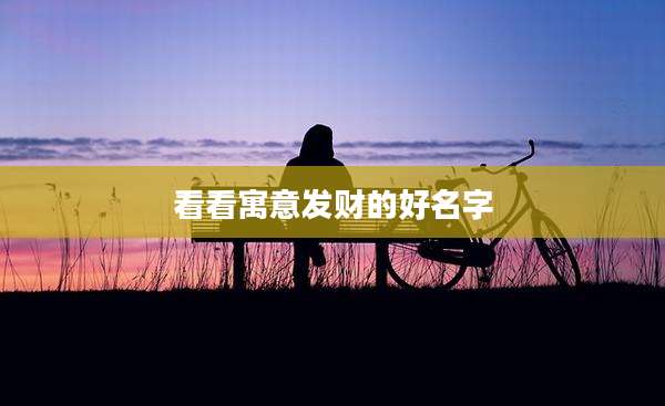 看看寓意发财的好名字