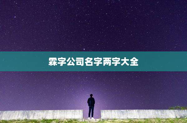 霖字公司名字两字大全