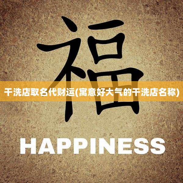 干洗店取名代财运(寓意好大气的干洗店名称)