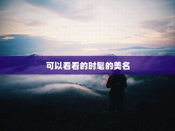 可以看看的时髦的美名