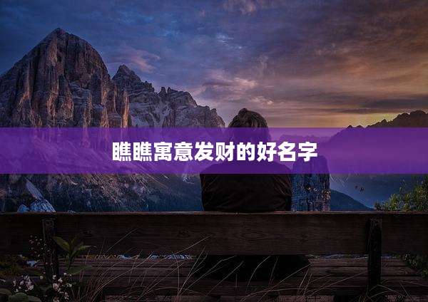 瞧瞧寓意发财的好名字