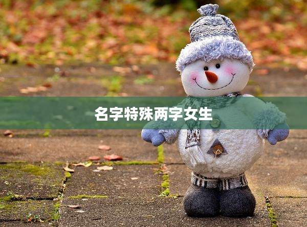 名字特殊两字女生