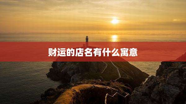财运的店名有什么寓意