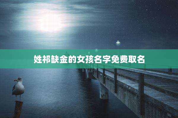 姓祁缺金的女孩名字免费取名