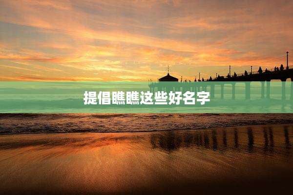 提倡瞧瞧这些好名字