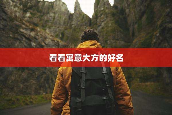 看看寓意大方的好名