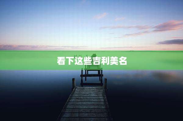 看下这些吉利美名