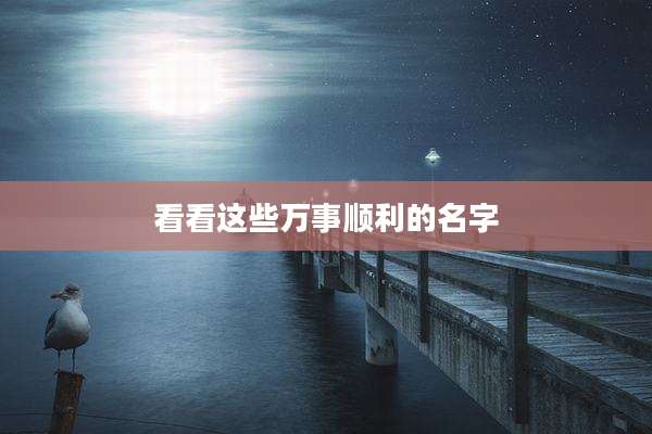 看看这些万事顺利的名字