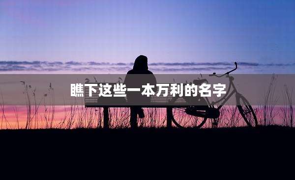 瞧下这些一本万利的名字