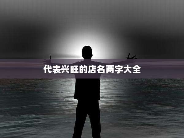 代表兴旺的店名两字大全