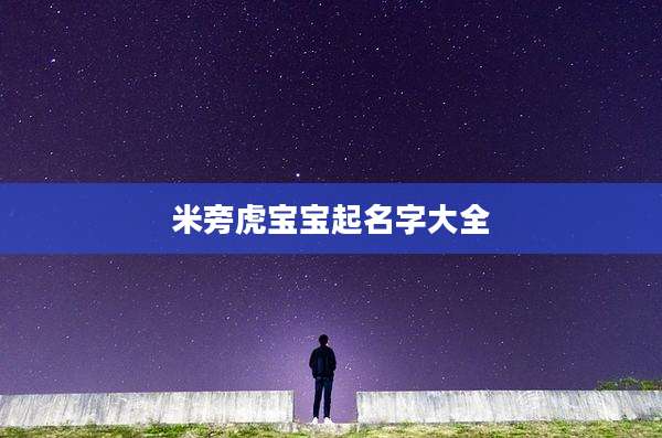 米旁虎宝宝起名字大全
