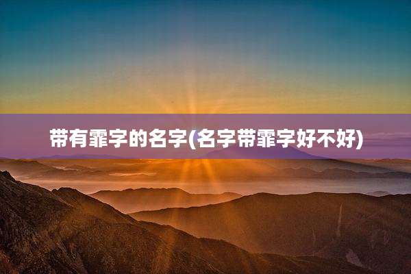 带有霏字的名字(名字带霏字好不好)