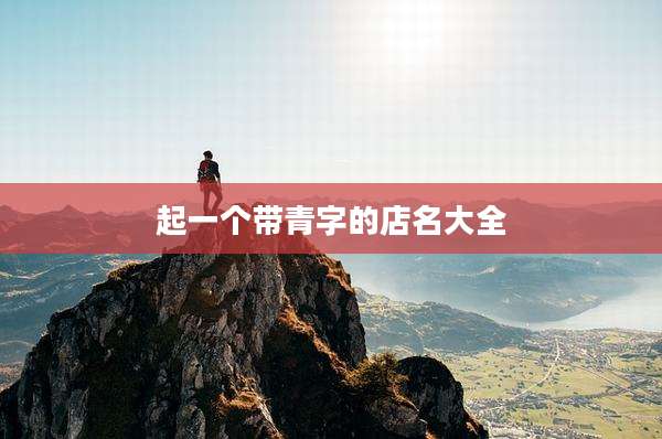 起一个带青字的店名大全